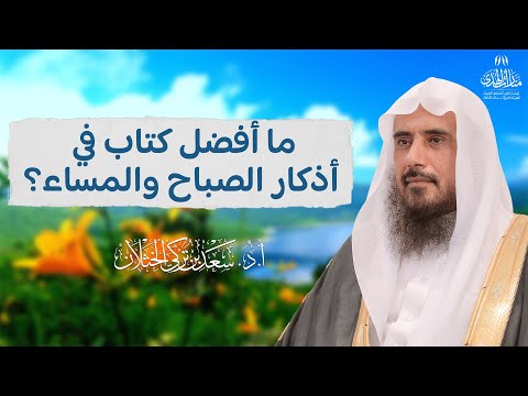 ما أفضل كتاب في أذكار الصباح والمساء