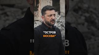 'ПОБЕДЫ НЕ БУДЕТ'. Зеленский заявил про ложь Путина 'ПОБЕДЫ НЕ БУДЕТ'. Зеленский заявил про ложь Путина