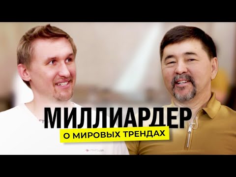 Миллиардер о мировых трендах | Маргулан Сейсембаев | Как бизнесу выжить в условиях кризиса?