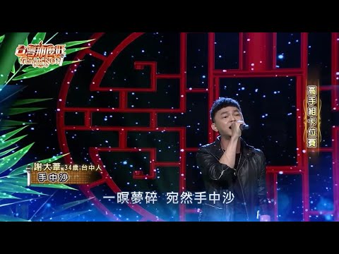 2020 03 21 台灣那麼旺 Taiwan NO.1 高手組卡位賽 謝大葦 手中沙