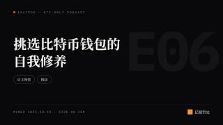 E06：挑选比特币钱包的自我修养