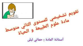 تقويم تشخيصي للسنة الثانية متوسط