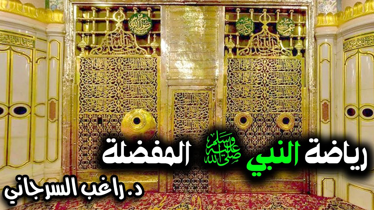 رياضة النبي ﷺ المفضلة
