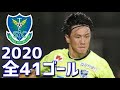 栃木SC　2020年全41ゴール　J2リーグ の動画、YouTube動画。