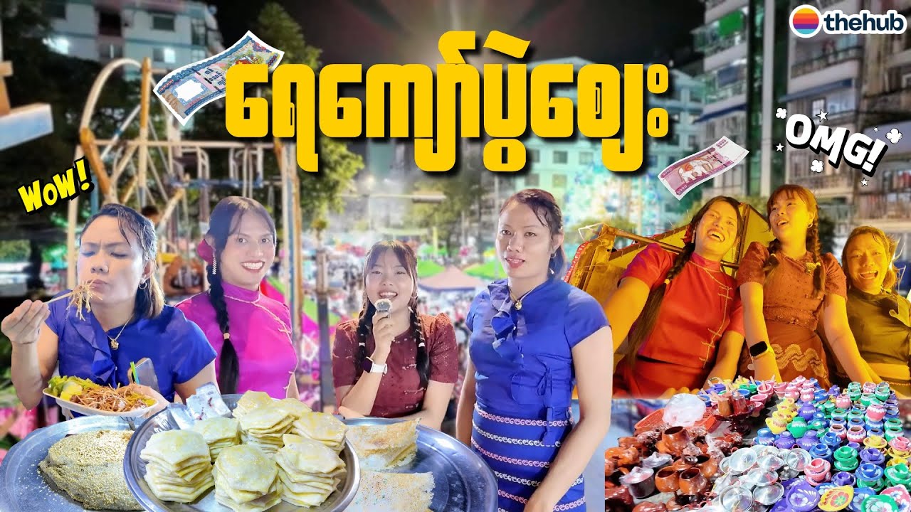 ရန်ကုန်မြို့ရဲ့ အကြီးဆုံးပွဲဈေး ပုဇွန်တောင်ရေကျော်ပွဲဈေး။