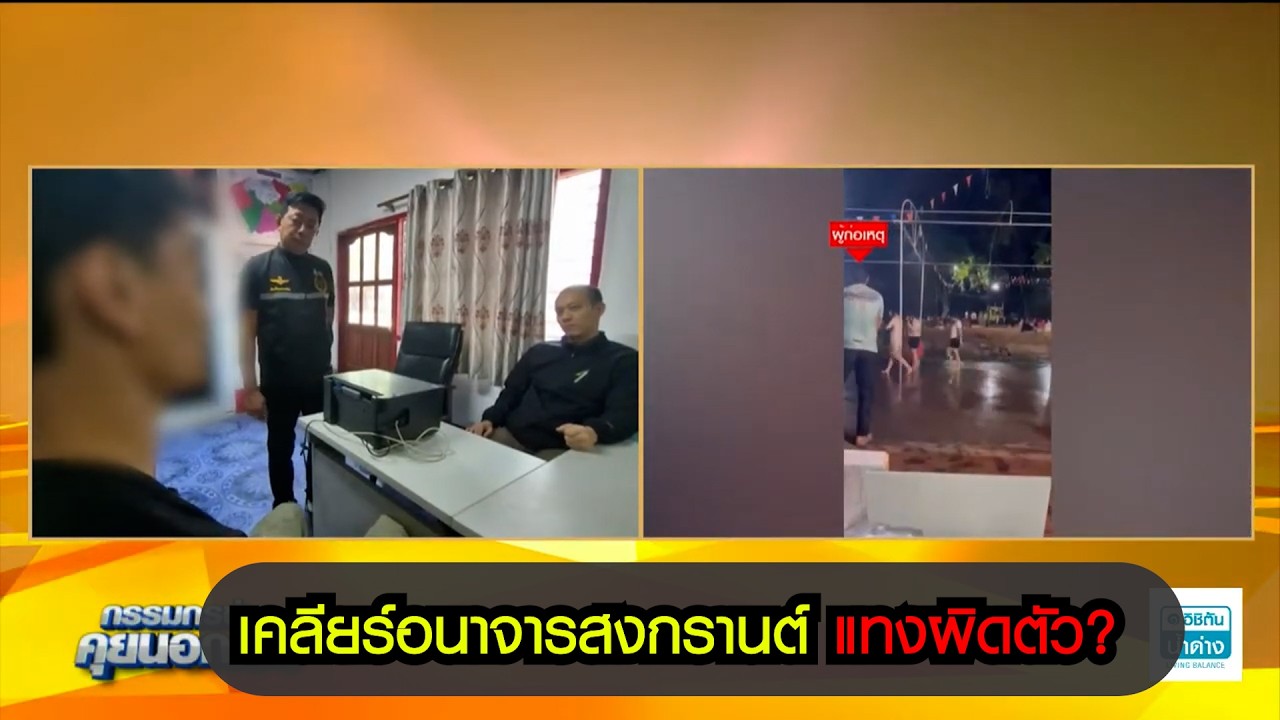 อุดรธานี เดือดสงกรานต์กุดจับ! หนุ่มนัวเนียประแป้งหอมแก้มสาว 16 เจอแฟนฝ่ายหญิงแทงเลือดสาด