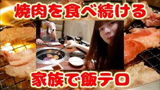 【あおきちの飯テロ】母と妹で牛角ビュッフェの焼肉を食べ続ける