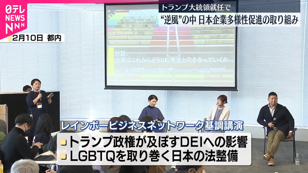 【トランプ大統領就任で】“逆風”の中…日本企業DEIの取り組み