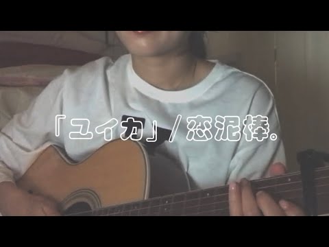 『ユイカ』恋泥棒。/#ギター弾き語り #ギター初心者 #cover #歌ってみた #tiktok