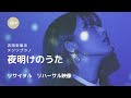 夜明けのうた【リハーサル映像】