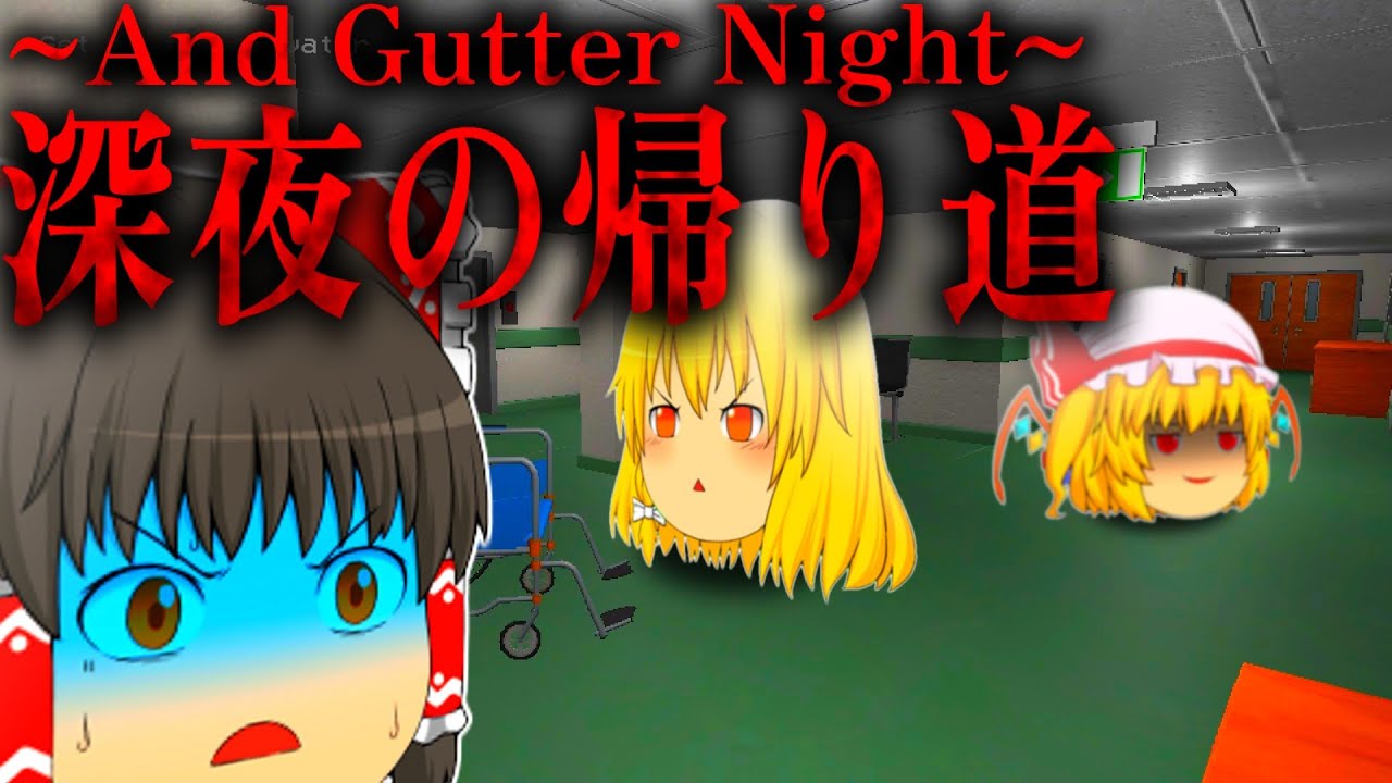 【ホラーゲーム】最高にゾクゾクするホラゲー二本仕立て！【White Coat Red Hands】【Gutter Night】【ゆっくり実況】