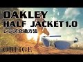 【HALF JACKET1.0 レンズ交換編 】 オークリー サングラス レンズ交換方法 【ハーフジャケット】