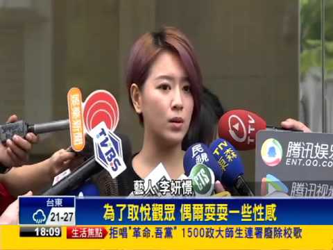 被影射賣淫 李妍憬發誓喊冤－民視新聞
