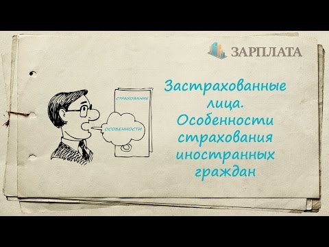 Застрахованные лица  Особенности страхования иностранных граждан