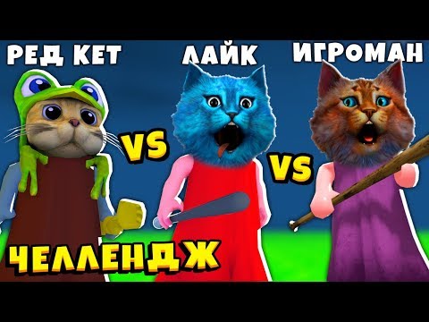 Видео: ЧЕЛЛЕНДЖ в ПИГГИ RED CAT против КОТЁНОК ЛАЙК против ВЕСЁЛЫЙ КОТ свинина Piggy ROBLOX Chapter 12