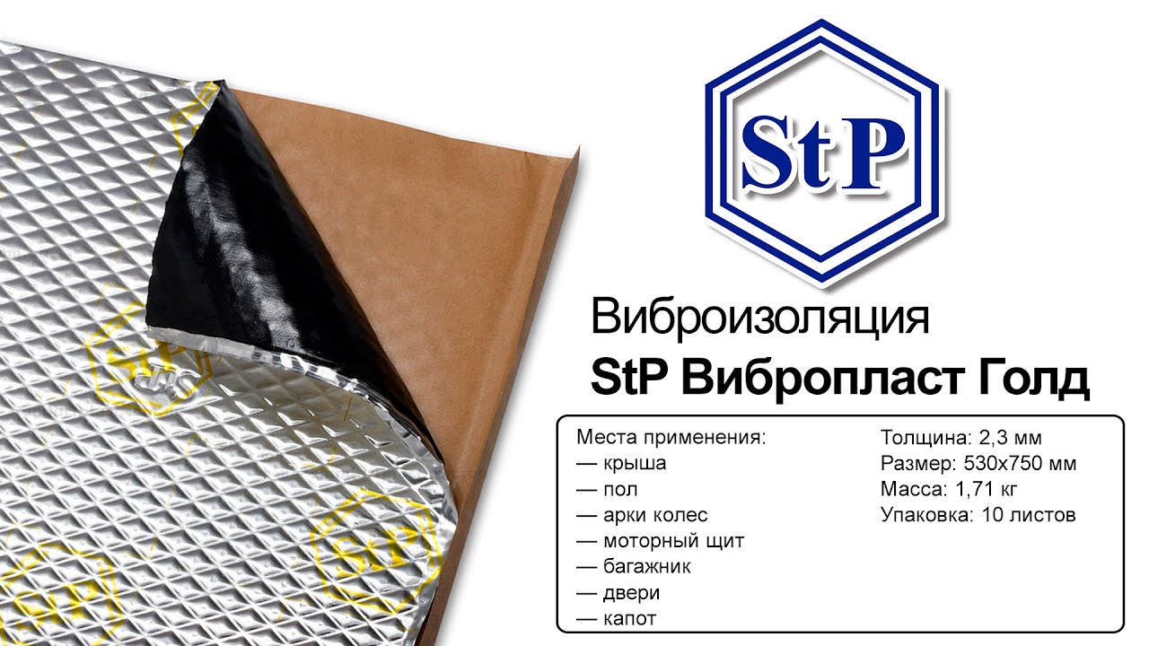 схема установки шумоизоляции автомобиля. вибродемпфер шумофф м2. виброизоляция какую толщину. виброизоляция stp 2мм. послойная схема шумоизоляции автомобиля.