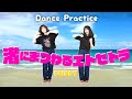 PUFFY「渚にまつわるエトセトラ」踊ってみた!【振付/Dance Practice】