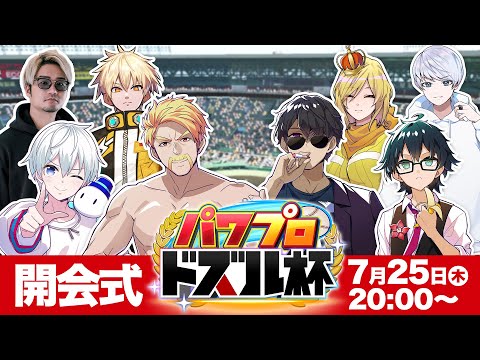 【パワプロ2024】パワプロ ドズル杯開会式