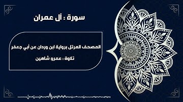 سورة آل عمران بقراءة أبي جعفر|| عمرو شاهين