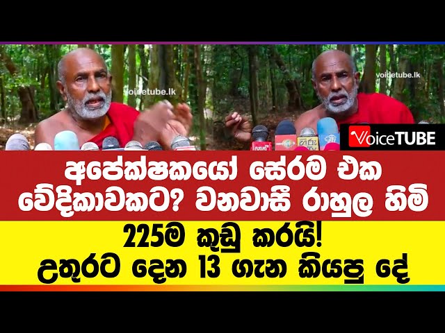 අපේක්ෂකයෝ සේරම එක වේදිකාවකට? වනවාසී රාහුල හිමි 225ම කුඩු කරයි! උතුරට දෙන 13 ගැන කියපු දේ
