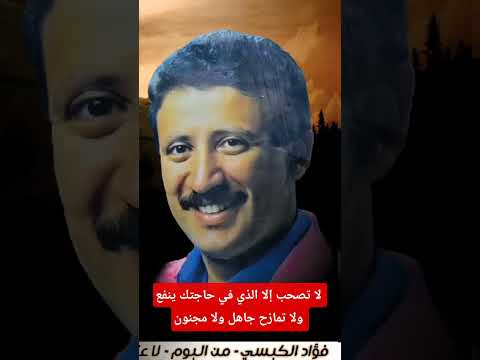 فؤاد الكبسي لا تصحب إلا الذي في حاجتك ينفع ولا تمازح جاهل ولا مجنون اليمن اجمل اغاني فيديو