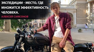 Экспедиции - место, где множится эффективность человека. Алексей Самсонов