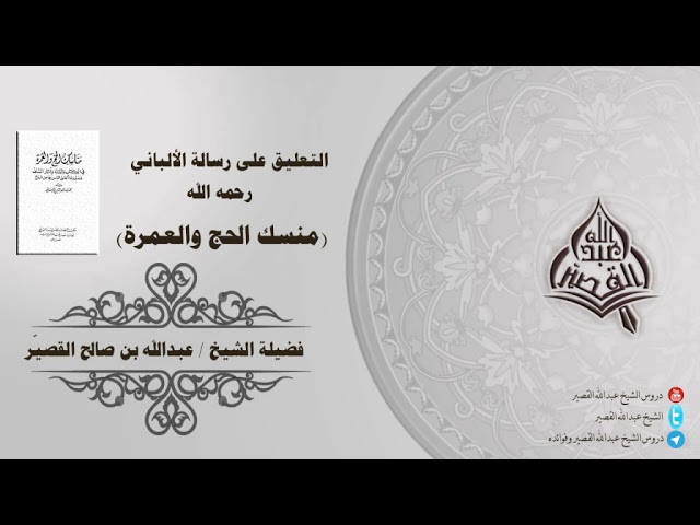 التعليق على رسالة الشيخ الألباني رحمه الله (مناسك الحج والعمرة)  المجلس الأول