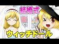 【公式】第1回東方M-1ぐらんぷり『ウィッチドール』結婚式【最終決戦】 - 1st Touhou M-1 Grand Prix