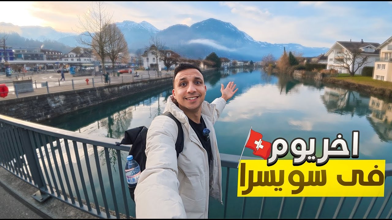 اخر يوم في سويسرا ندمت 🥹🇨🇭