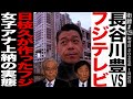 長谷川豊/日枝久が作ったフジ/女子アナ上納の実態/中居騒動でスポンサー降板も潰れない訳