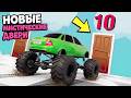 НОВОЕ ШОУ! НОВЫЕ МИСТИЧЕСКИЕ ДВЕРИ! ПРЫЖКИ НА ВЫЖИВАНИЕ В BeamNG.Drive