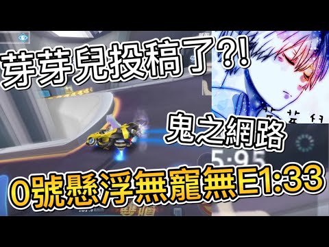 【QQ飛車/極速領域】請戴耳機🎧(4K,動態模糊)芽芽兒投稿了!??0號試驗場無寵無E懸浮車1:33！