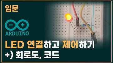 ❏05. LED 연결하고 제어하기 (기초) | 입문 아두이노 강좌 | 코딩램프지니