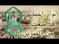  انوار احمد قد شعت من القمرين