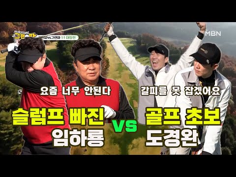 [그랜파] 아슬아슬한 승부! 슬럼프 빠진 임하룡 vs 골린이 도경완 (그랜파 대 그랜마 대결 5홀)