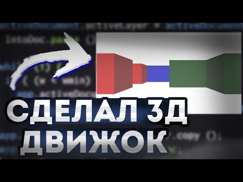 Сделал свой 3д движок