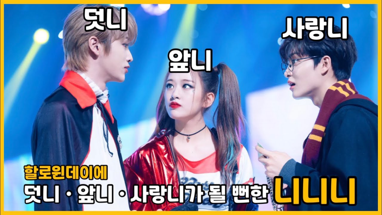 [인기가요/니니니즈] 사랑니 덧니 앞니가 될 뻔했던 니니니...