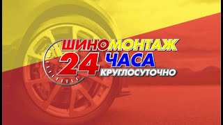 Шиномонтаж-Круглосуточный24.РФ