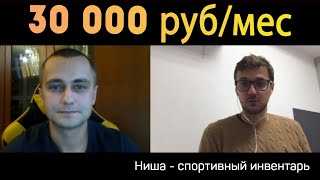 Александр Григоренко - 500$ в месяц (ниша спортивный инвентарь)