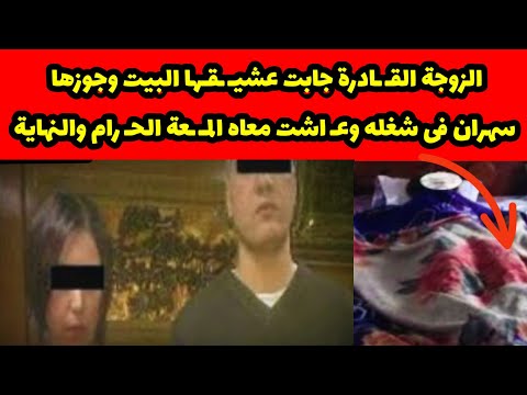 جابت عشي قها البيت وجوزها سهران فى شغله وع اشت معاه المت عة الح رام و