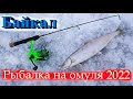 Рыбалка на Байкальского омуля 2022 часть 1.