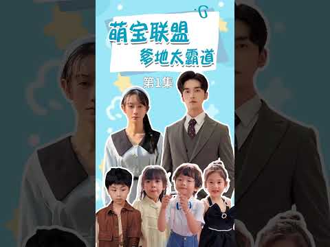 萌宝联盟爹地太霸道 poster