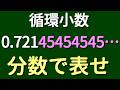 【算数】0.721454545…【循環小数②】