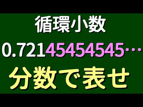 [Arithmetic] 0.721454545… [Repeating decimal ②]