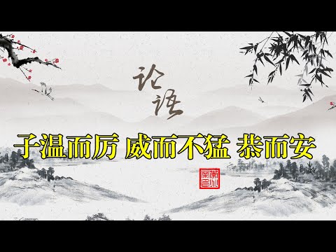 论语解读 子温而厉，威而不猛，恭而安