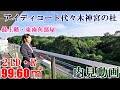 最上階・東南角部屋！【アイディーコート代々木神宮の杜】２LDK・99.60㎡明治神宮の杜を望む絶景！内見動画