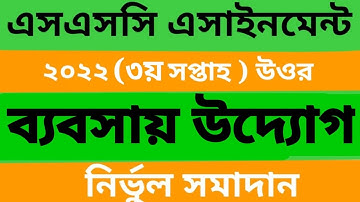 SSC 2022 3rd week business assignment . দশম শ্রেণির ব্যবসায় উদ্যোগ এসাইনমেন্ট। ৩য় সপ্তাহের উত্তর
