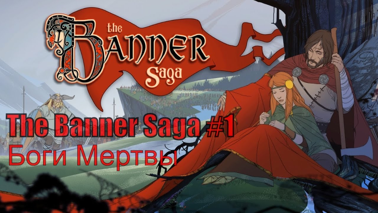 THE BANNER SAGA (2014, PC) ► первое прохождение #1 ► БОГИ МЕРТВЫ