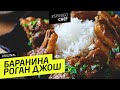 БАРАНИНА РОГАН ДЖОШ #36 CLASSIC (или хинди-руси пхай-пхай!) рецепт Ильи Лазерсона