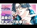 【#NEWTOWN】運命のギャング抗争日　来月の運全てを今日使う【水上蒼太/ゆにれいど！】